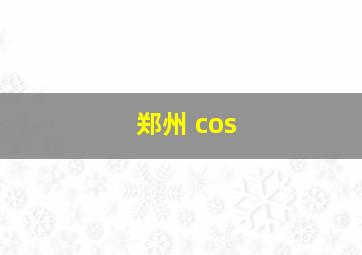 郑州 cos